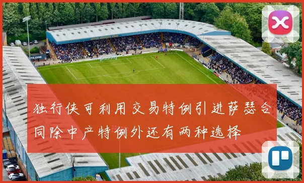 独行侠可利用交易特例引进萨瑟合同除中产特例外还有两种选择