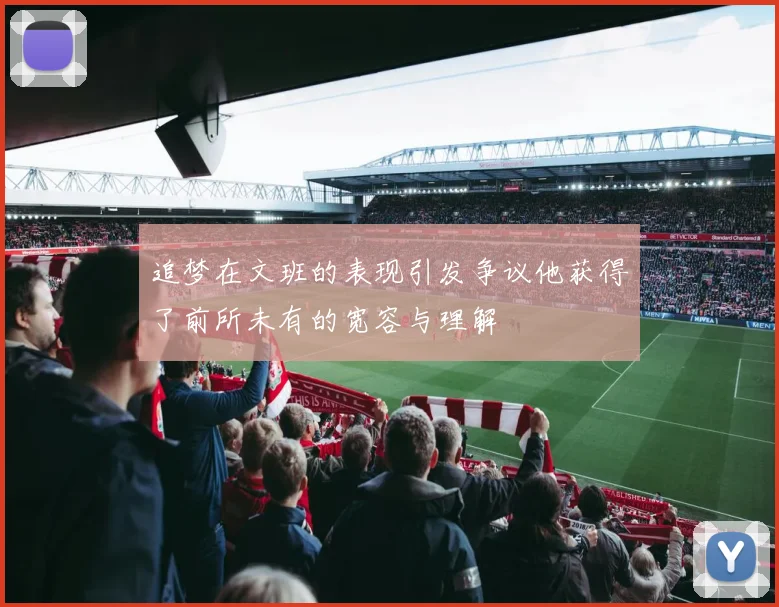 追梦在文班的表现引发争议他获得了前所未有的宽容与理解