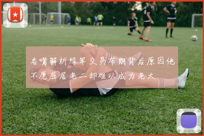 名嘴解析绿军交易布朗背后原因他不愿屈居老二却难以成为老大