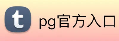 pg官方入口 Logo